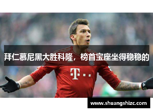 拜仁慕尼黑大胜科隆，榜首宝座坐得稳稳的