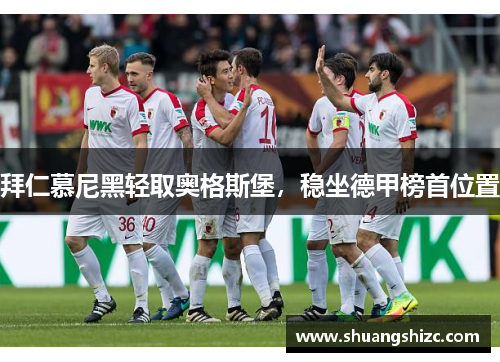 拜仁慕尼黑轻取奥格斯堡，稳坐德甲榜首位置