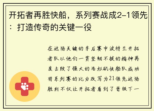 开拓者再胜快船，系列赛战成2-1领先：打造传奇的关键一役