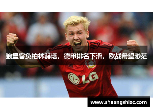 狼堡客负柏林赫塔，德甲排名下滑，欧战希望渺茫
