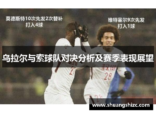 乌拉尔与索球队对决分析及赛季表现展望
