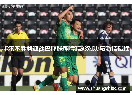 墨尔本胜利迎战巴厘联期待精彩对决与激情碰撞
