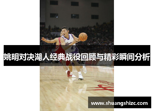 姚明对决湖人经典战役回顾与精彩瞬间分析