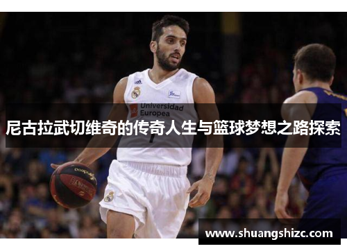 尼古拉武切维奇的传奇人生与篮球梦想之路探索