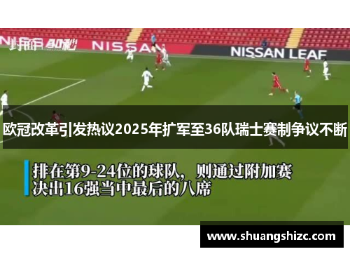 欧冠改革引发热议2025年扩军至36队瑞士赛制争议不断