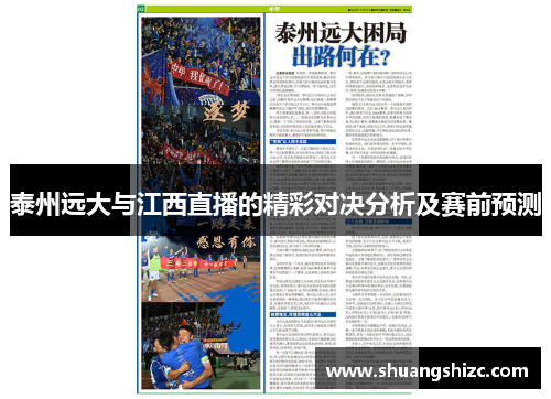 泰州远大与江西直播的精彩对决分析及赛前预测