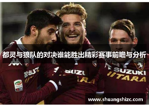 都灵与狼队的对决谁能胜出精彩赛事前瞻与分析