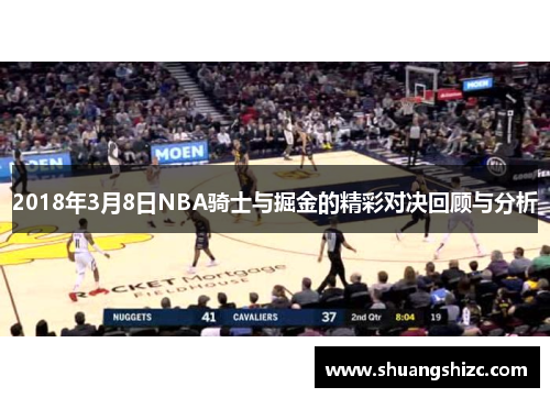 2018年3月8日NBA骑士与掘金的精彩对决回顾与分析