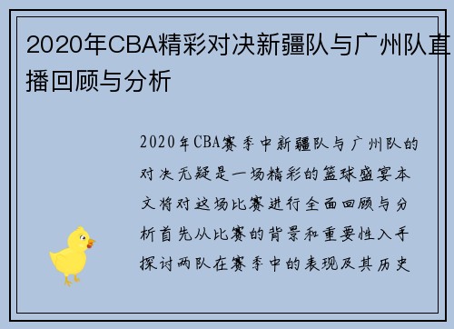 2020年CBA精彩对决新疆队与广州队直播回顾与分析