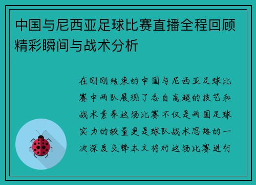 中国与尼西亚足球比赛直播全程回顾精彩瞬间与战术分析