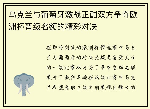 乌克兰与葡萄牙激战正酣双方争夺欧洲杯晋级名额的精彩对决