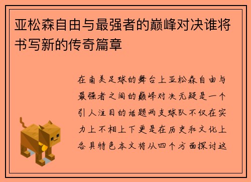 亚松森自由与最强者的巅峰对决谁将书写新的传奇篇章