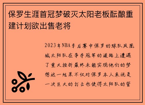 保罗生涯首冠梦破灭太阳老板酝酿重建计划欲出售老将