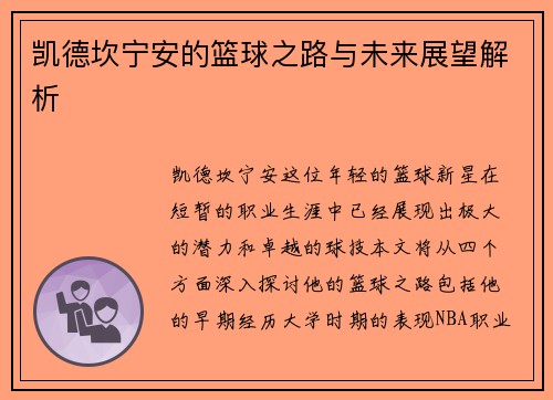 凯德坎宁安的篮球之路与未来展望解析