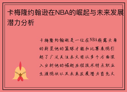 卡梅隆约翰逊在NBA的崛起与未来发展潜力分析