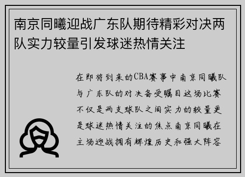 南京同曦迎战广东队期待精彩对决两队实力较量引发球迷热情关注