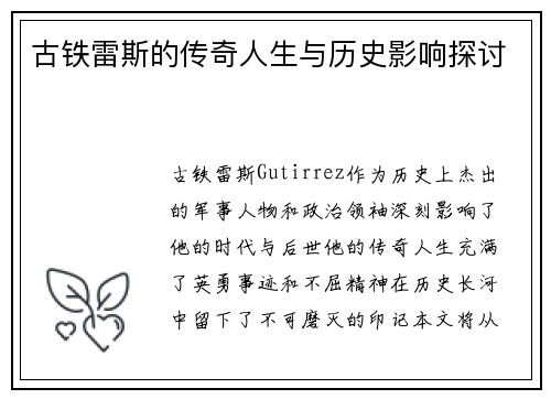 古铁雷斯的传奇人生与历史影响探讨