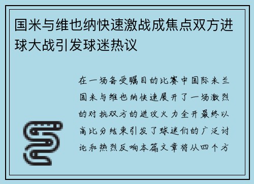 国米与维也纳快速激战成焦点双方进球大战引发球迷热议