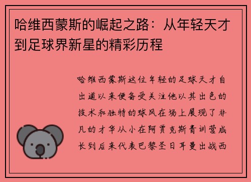 哈维西蒙斯的崛起之路：从年轻天才到足球界新星的精彩历程