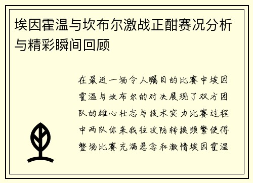 埃因霍温与坎布尔激战正酣赛况分析与精彩瞬间回顾