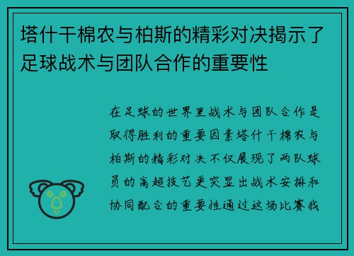塔什干棉农与柏斯的精彩对决揭示了足球战术与团队合作的重要性
