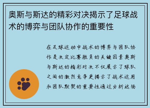 奥斯与斯达的精彩对决揭示了足球战术的博弈与团队协作的重要性