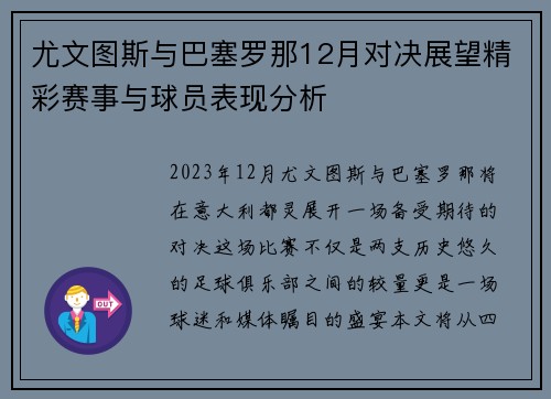尤文图斯与巴塞罗那12月对决展望精彩赛事与球员表现分析