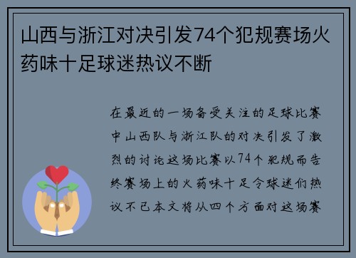 山西与浙江对决引发74个犯规赛场火药味十足球迷热议不断