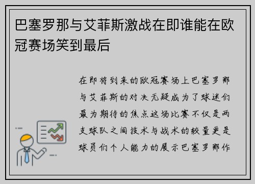 巴塞罗那与艾菲斯激战在即谁能在欧冠赛场笑到最后
