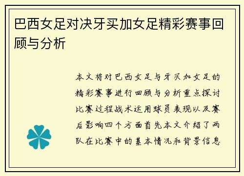巴西女足对决牙买加女足精彩赛事回顾与分析