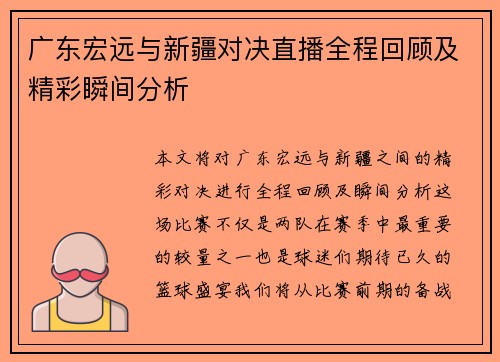 广东宏远与新疆对决直播全程回顾及精彩瞬间分析