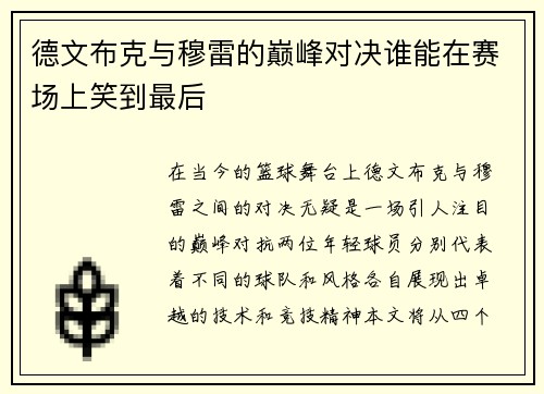 德文布克与穆雷的巅峰对决谁能在赛场上笑到最后