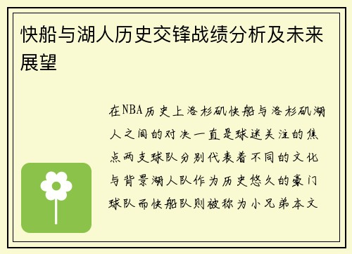 快船与湖人历史交锋战绩分析及未来展望