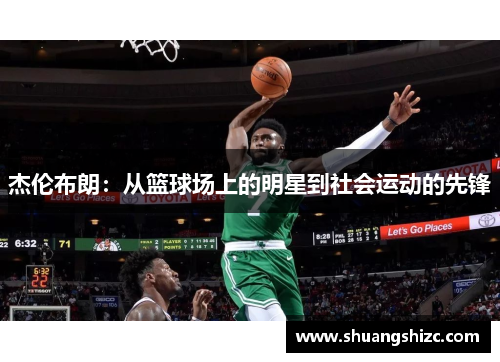 杰伦布朗：从篮球场上的明星到社会运动的先锋