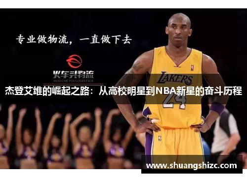 杰登艾维的崛起之路：从高校明星到NBA新星的奋斗历程