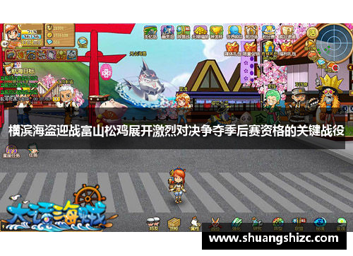 横滨海盗迎战富山松鸡展开激烈对决争夺季后赛资格的关键战役