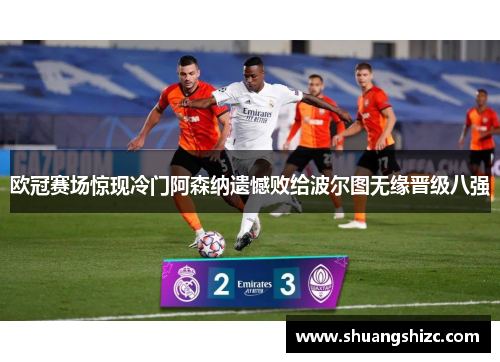 欧冠赛场惊现冷门阿森纳遗憾败给波尔图无缘晋级八强