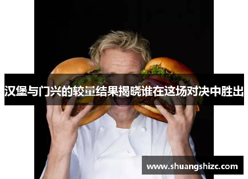汉堡与门兴的较量结果揭晓谁在这场对决中胜出