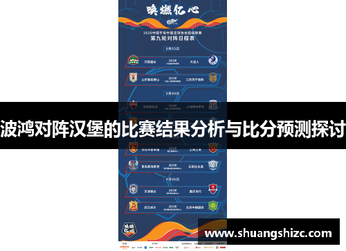 波鸿对阵汉堡的比赛结果分析与比分预测探讨