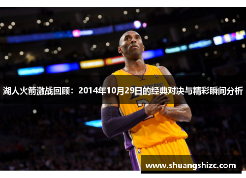 湖人火箭激战回顾：2014年10月29日的经典对决与精彩瞬间分析