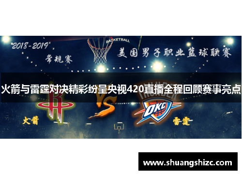 火箭与雷霆对决精彩纷呈央视420直播全程回顾赛事亮点