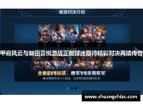 甲府风云与磐田喜悦激战正酣球迷期待精彩对决再续传奇