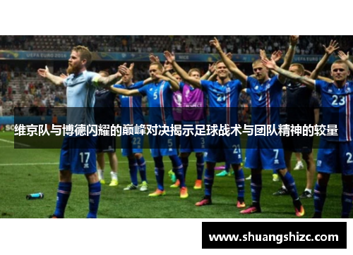 维京队与博德闪耀的巅峰对决揭示足球战术与团队精神的较量